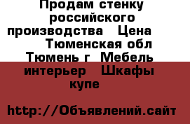 Продам стенку российского производства › Цена ­ 7 000 - Тюменская обл., Тюмень г. Мебель, интерьер » Шкафы, купе   